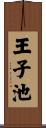 王子池 Scroll