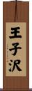 王子沢 Scroll