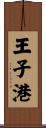 王子港 Scroll