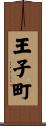 王子町 Scroll