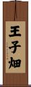 王子畑 Scroll
