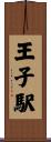 王子駅 Scroll