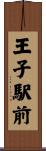 王子駅前 Scroll