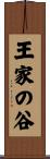 王家の谷 Scroll