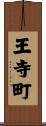 王寺町 Scroll