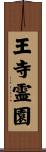 王寺霊園 Scroll