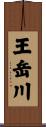 王岳川 Scroll