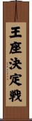 王座決定戦 Scroll