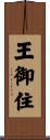 王御住 Scroll