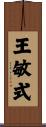 王敏式 Scroll
