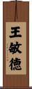 王敏徳 Scroll