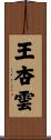 王杏雲 Scroll