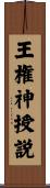王権神授説 Scroll