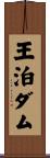 王泊ダム Scroll