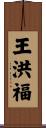 王洪福 Scroll