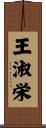 王淑栄 Scroll