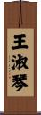 王淑琴 Scroll