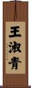 王淑青 Scroll