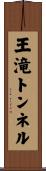 王滝トンネル Scroll