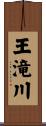 王滝川 Scroll