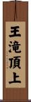 王滝頂上 Scroll