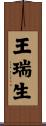 王瑞生 Scroll