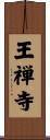 王禅寺 Scroll