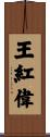 王紅偉 Scroll