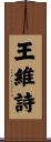 王維詩 Scroll