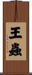 王蟲 Scroll