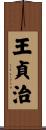 王貞治 Scroll