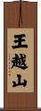 王越山 Scroll