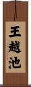 王越池 Scroll