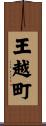 王越町 Scroll