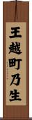 王越町乃生 Scroll