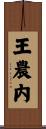 王農内 Scroll