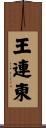 王連東 Scroll