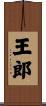 王郎 Scroll