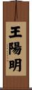 王陽明 Scroll