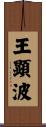 王顕波 Scroll