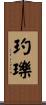 玓瓅 Scroll