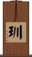 玔 Scroll