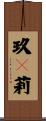 玖々莉 Scroll