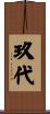 玖代 Scroll