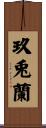 玖兎蘭 Scroll