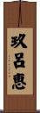 玖呂恵 Scroll