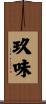玖味 Scroll