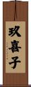 玖喜子 Scroll