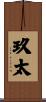 玖太 Scroll