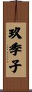 玖季子 Scroll